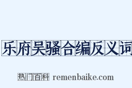 乐府吴骚合编反义词是什么意思的图片